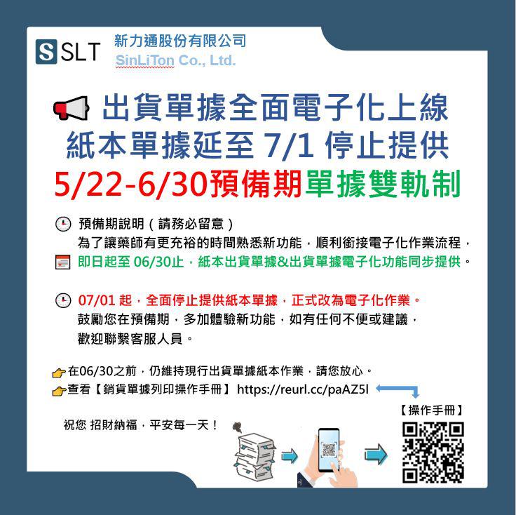 出貨單據全面電子化，紙本單據延至114/07/01 停止提供 - Cover Image